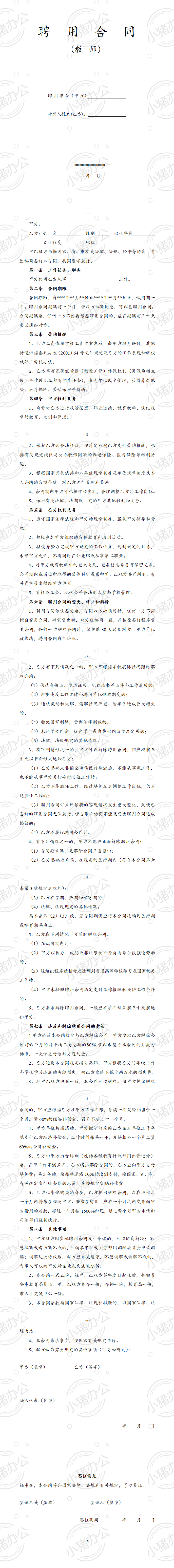 教师聘用合同-模版(word模板无水印可编辑)