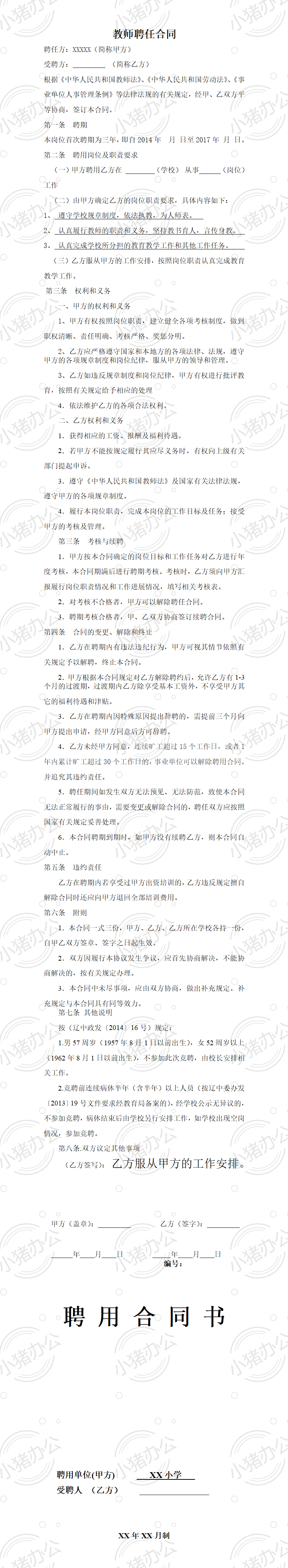 教师聘用合同范本1(word模板无水印可编辑)
