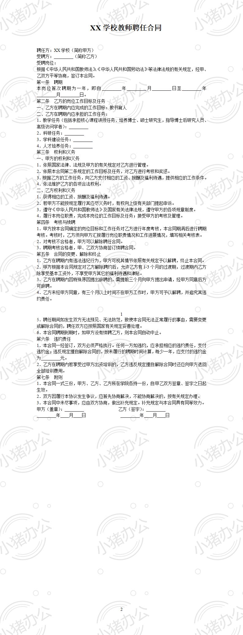 教师聘用合同范本(word模板无水印可编辑)