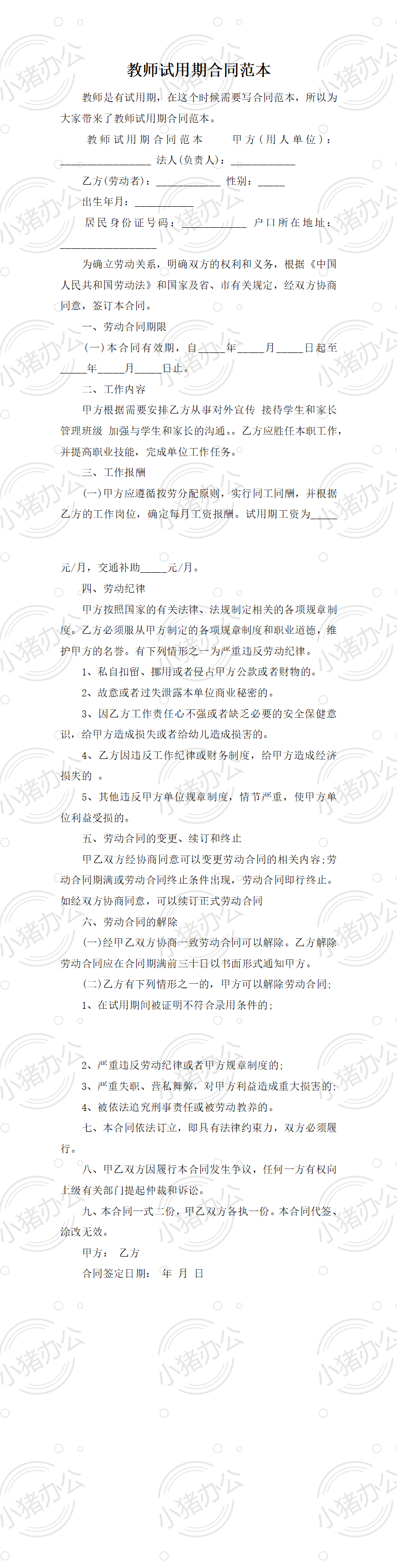 教师试用期合同范本(word模板无水印可编辑)