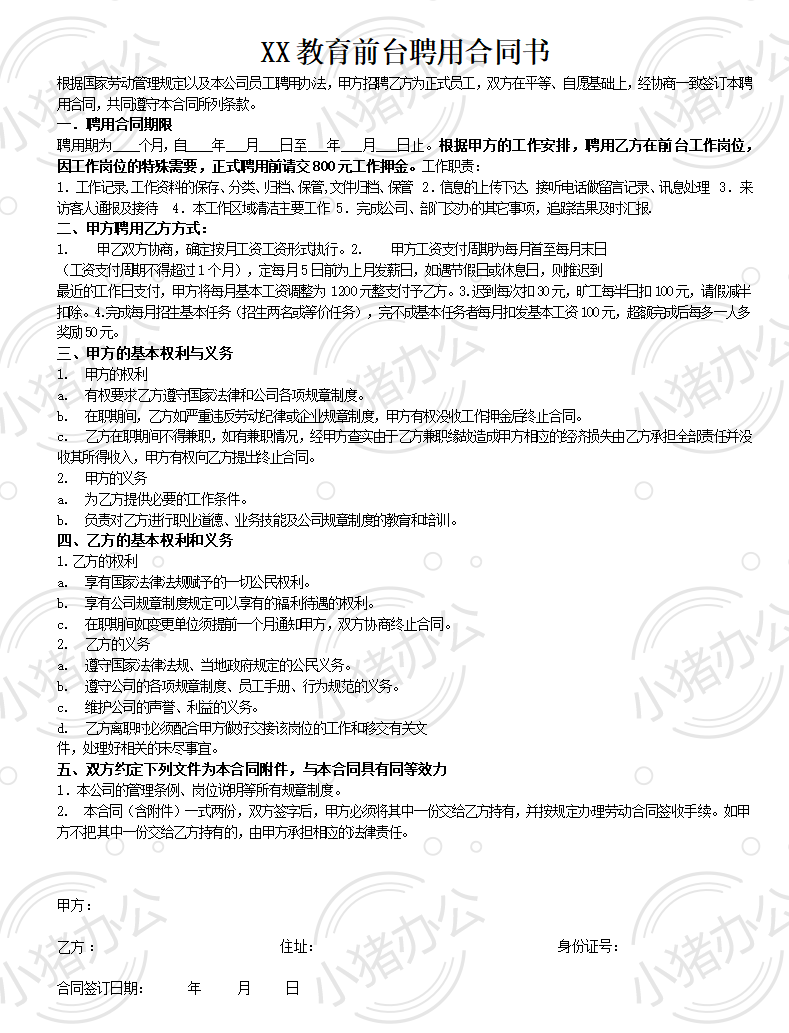 教育前台文员聘用合同书(word模板无水印可编辑)