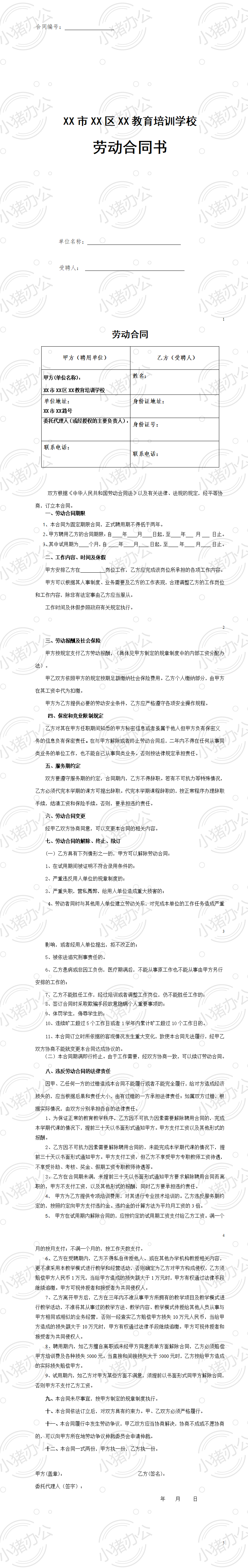 教育培训机构劳动合同(word模板无水印可编辑)