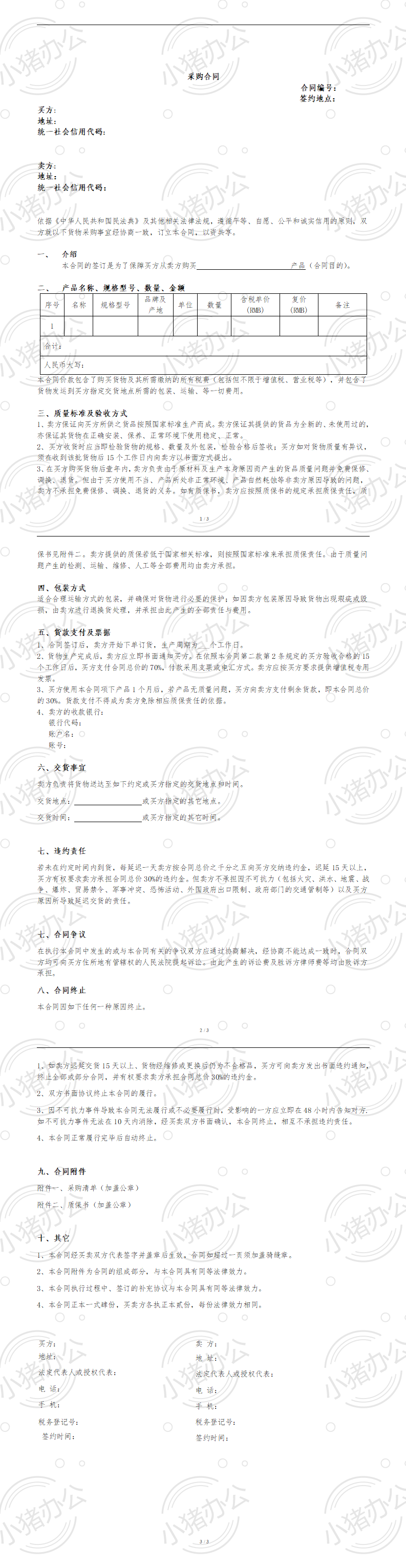 新版采购合同(word模板无水印可编辑)