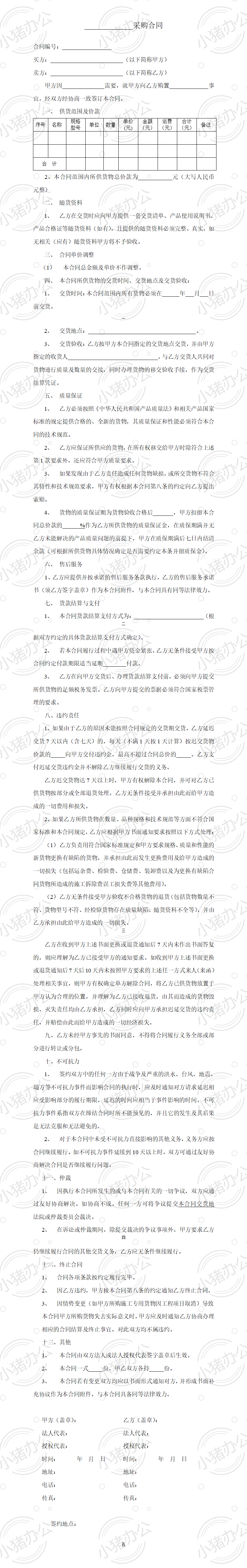 普通采购合同范本(word模板无水印可编辑)