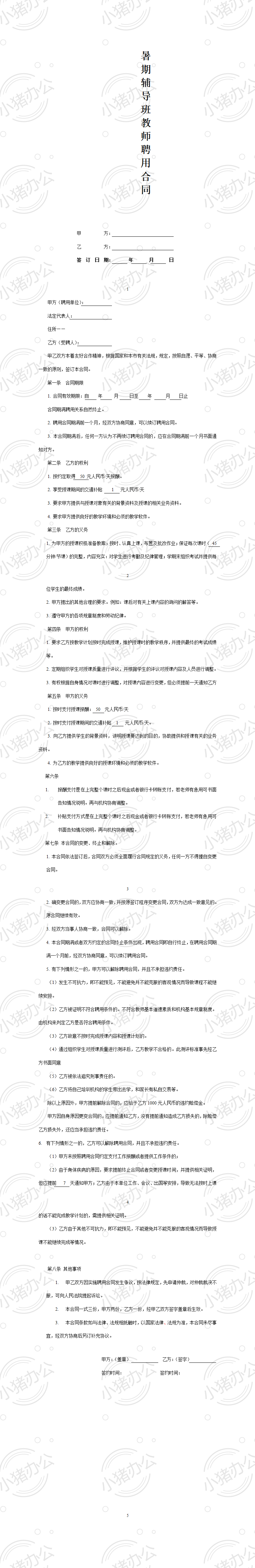 暑期辅导班教师聘用合同(word模板无水印可编辑)