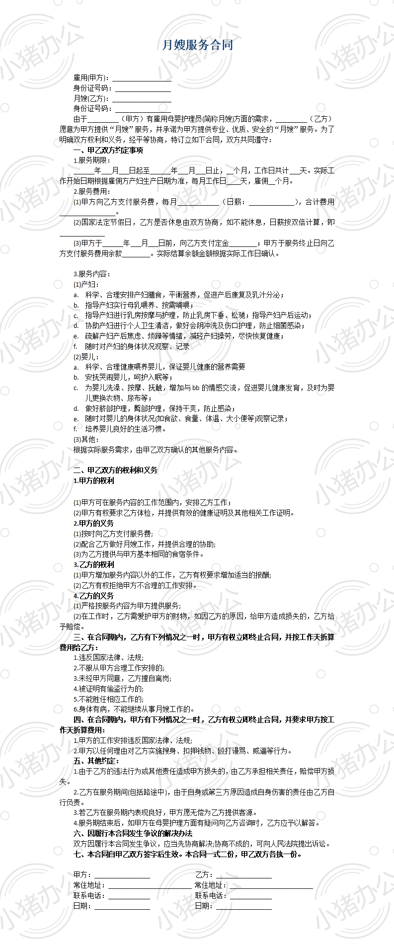 月嫂合同完整版(word模板无水印可编辑)
