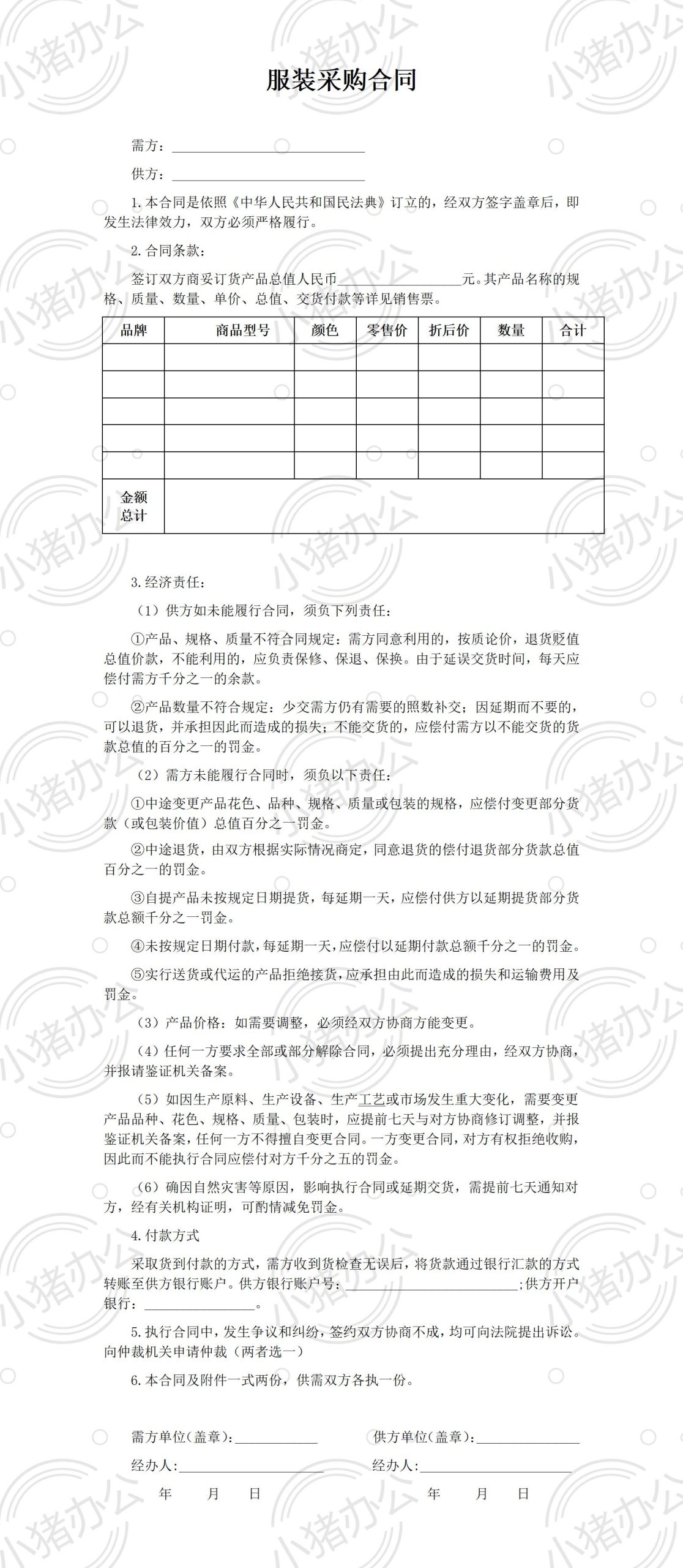 服装采购合同范本(word模板无水印可编辑)