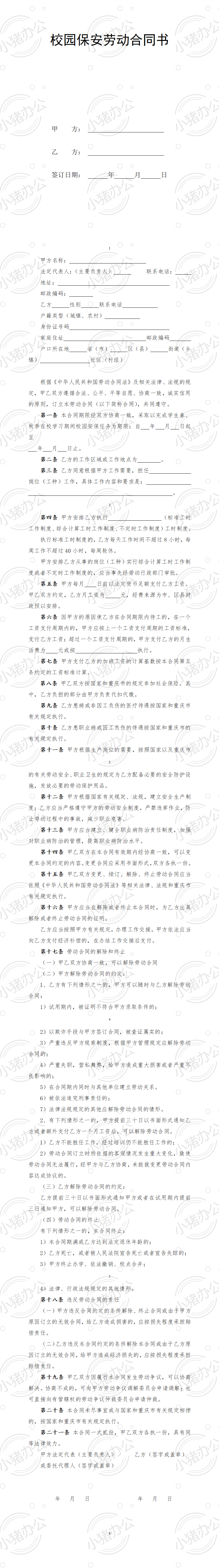 校园保安劳动合同书(word模板无水印可编辑)