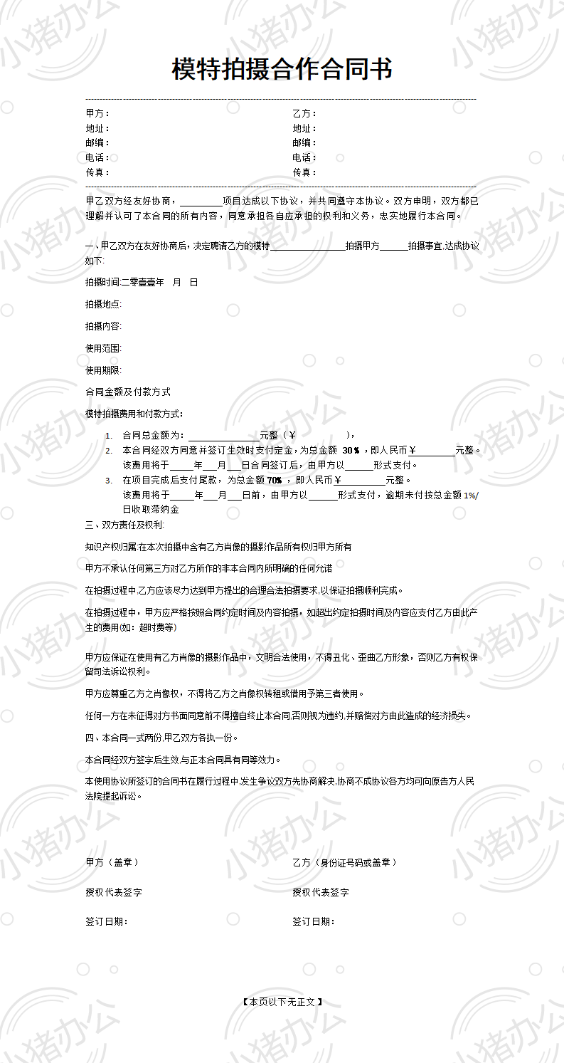 模特拍摄合作合同范本(word模板无水印可编辑)