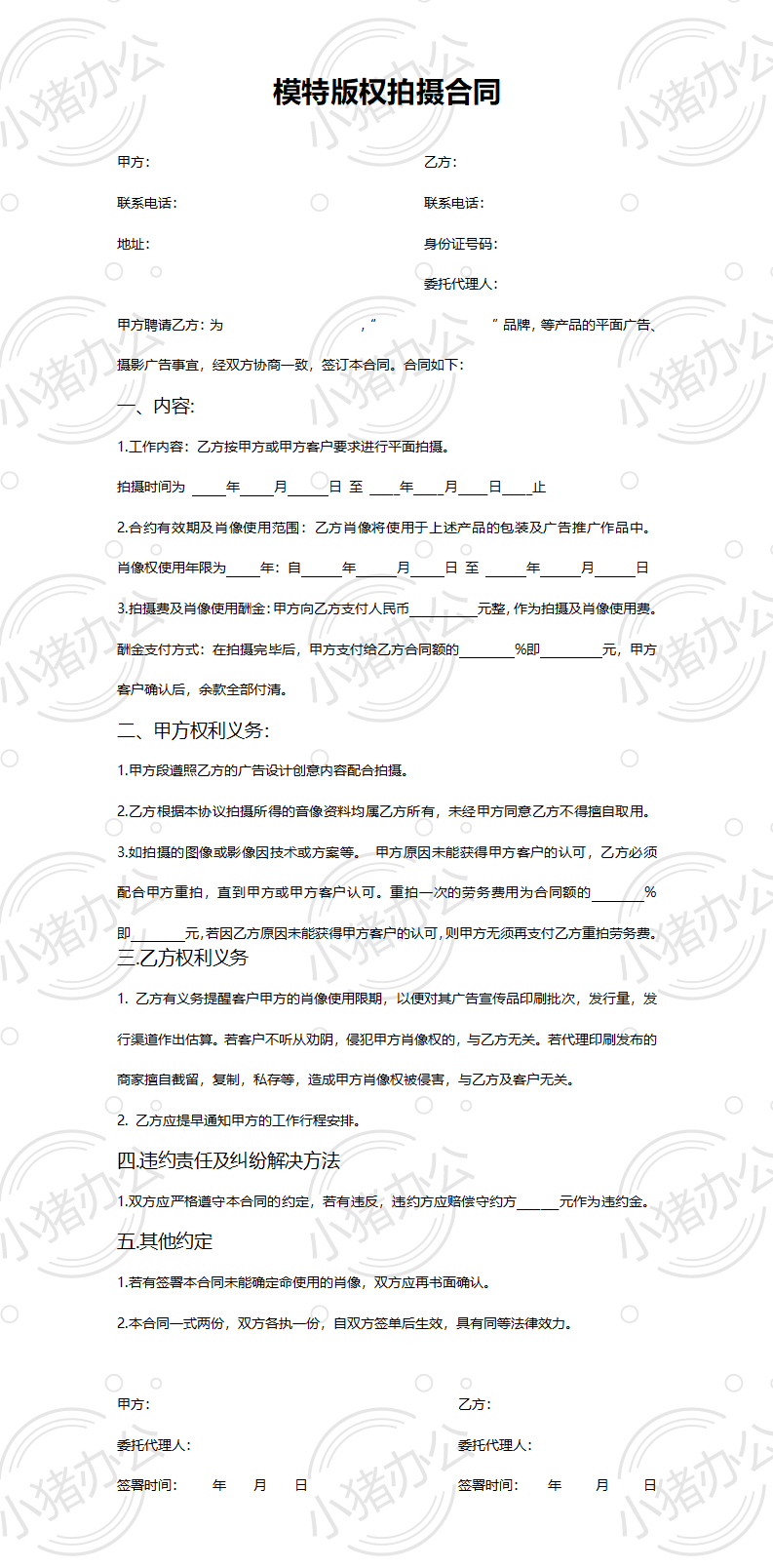 模特版权拍摄合同(word模板无水印可编辑)