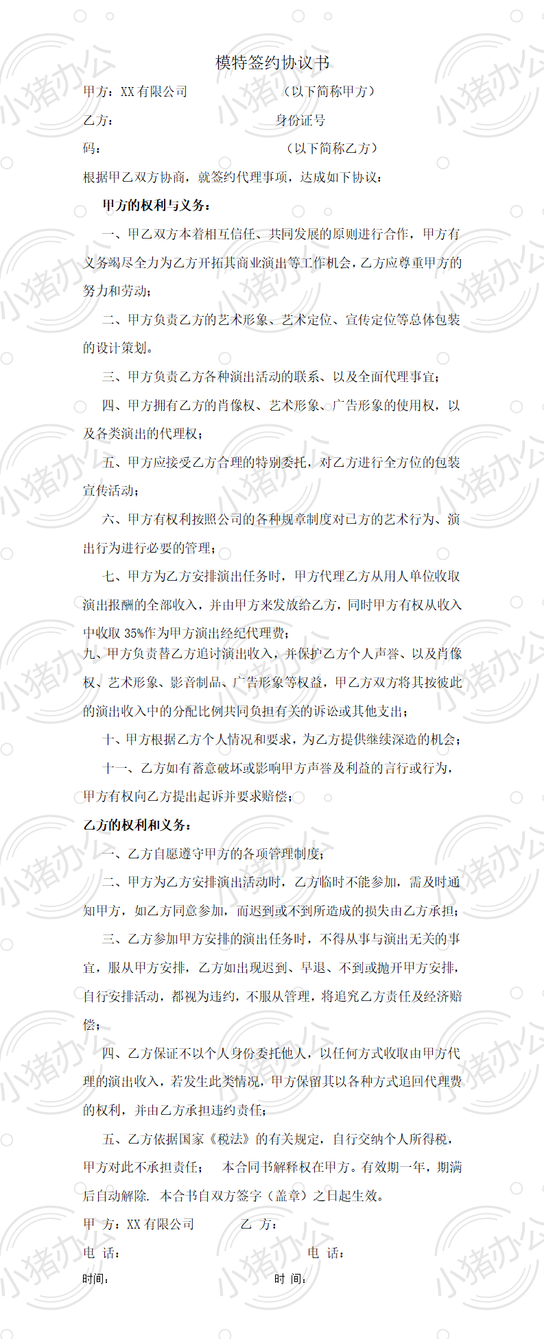 模特签约协议书)(word模板无水印可编辑)