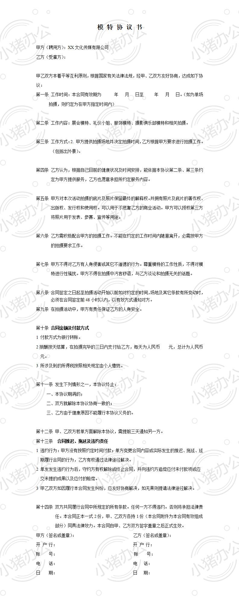 模特签约合同(word模板无水印可编辑)