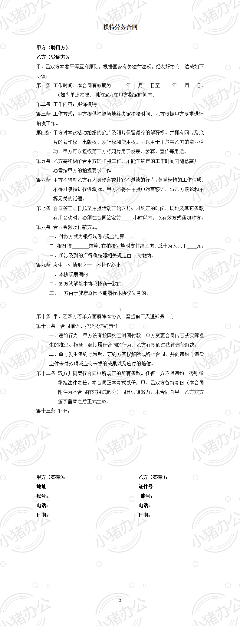 模特签约合同(对个人)(word模板无水印可编辑)