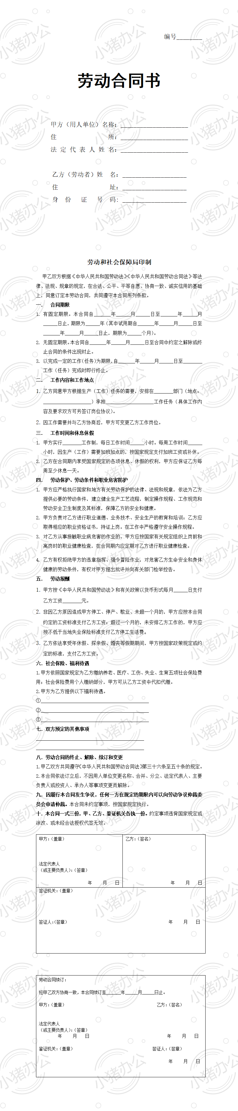 正规劳动局劳动合同书(word模板无水印可编辑)