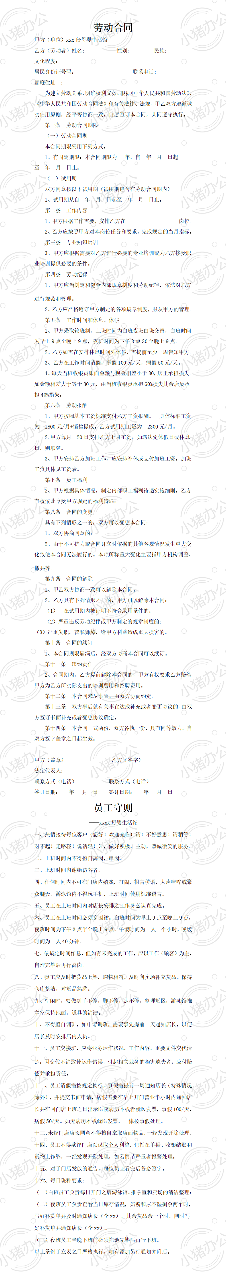 母婴馆劳动合同(word模板无水印可编辑)