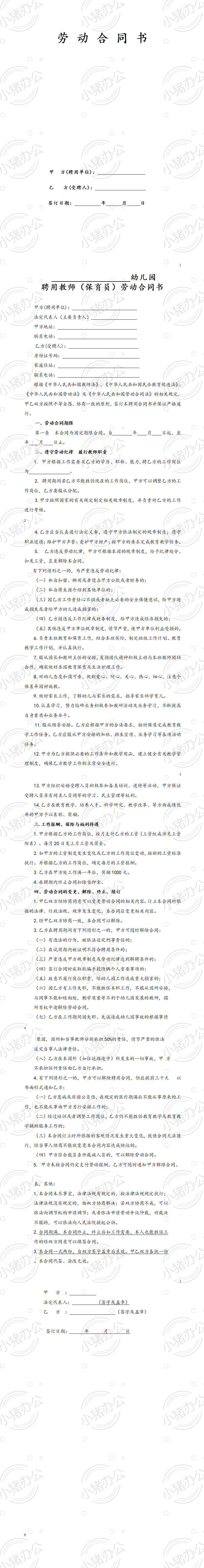 民办幼儿园劳动合同(word模板无水印可编辑)