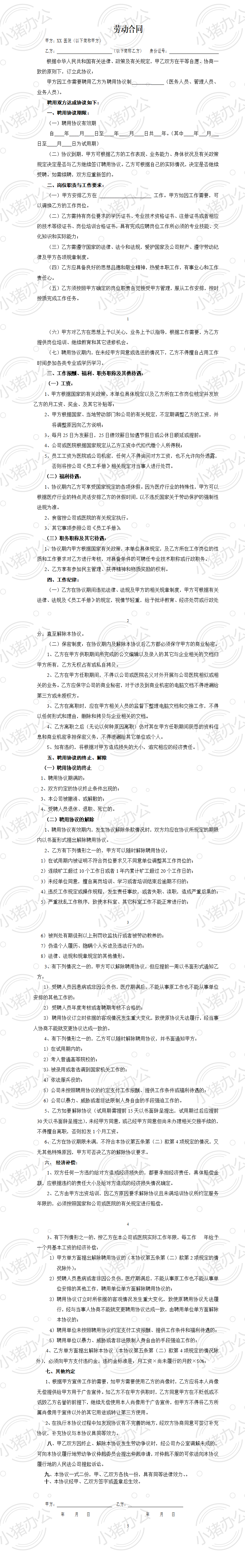民营医院职工劳动合同(word模板无水印可编辑)