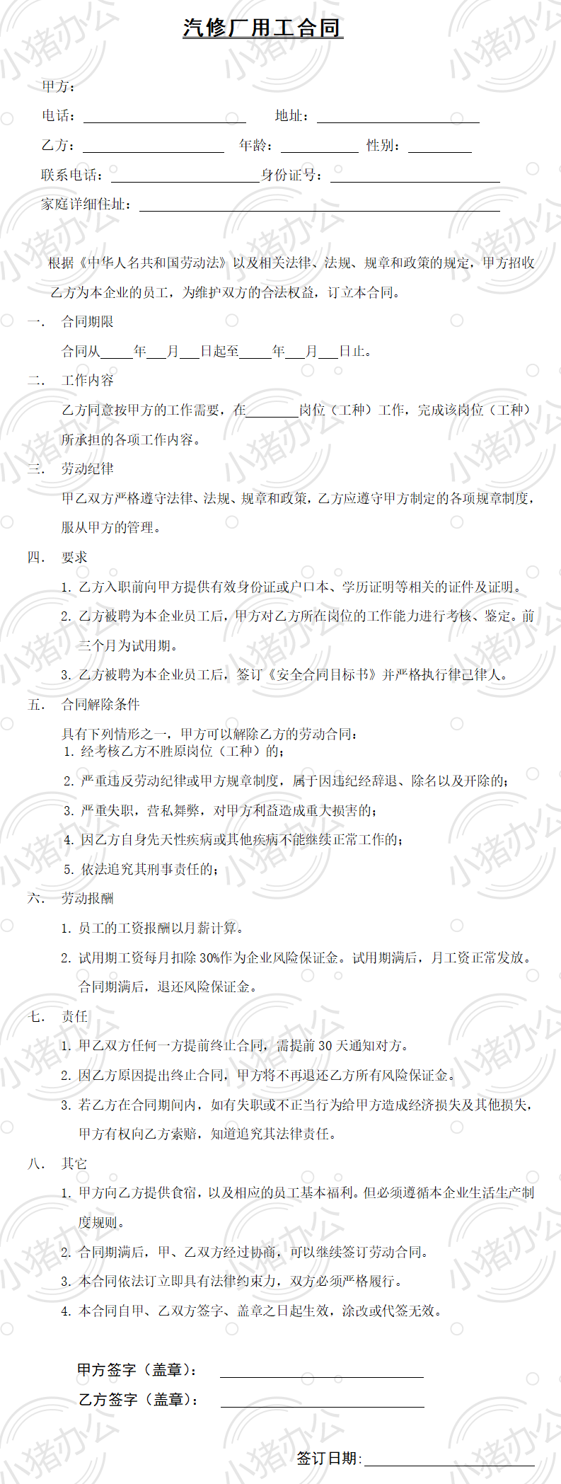 汽修厂用工合同(word模板无水印可编辑)