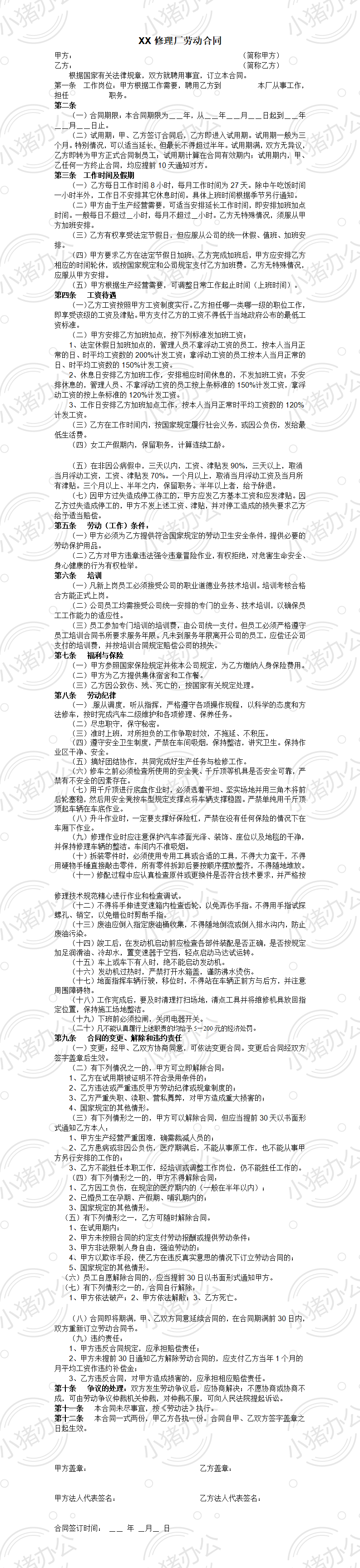 汽车维修厂劳动合同书(word模板无水印可编辑)