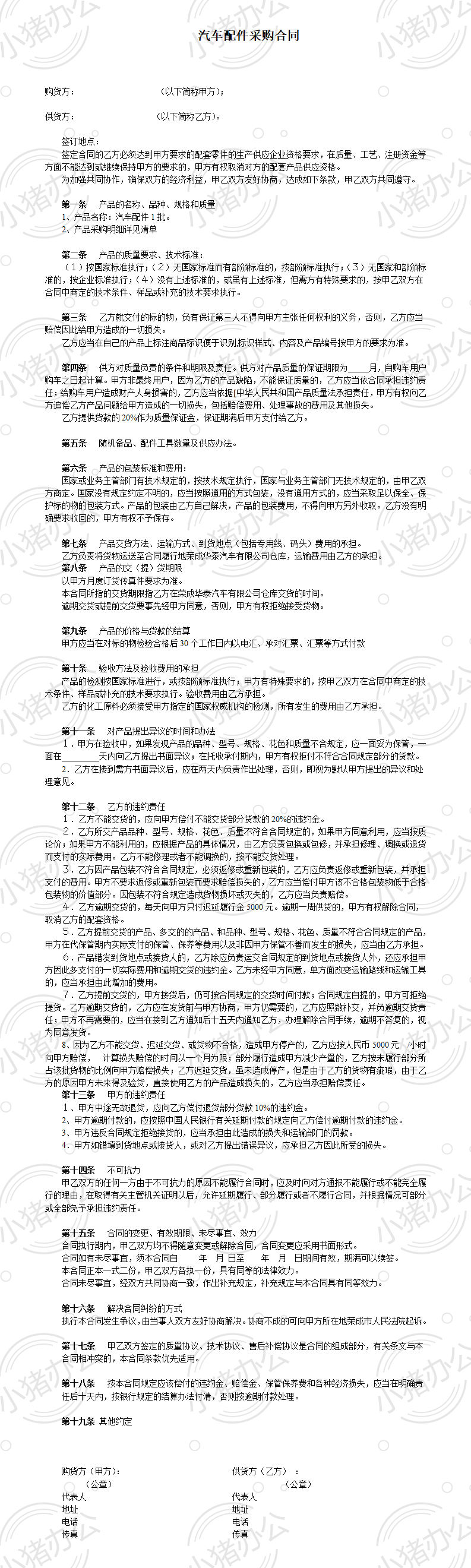 汽车配件采购合同(上游)(word模板无水印可编辑)