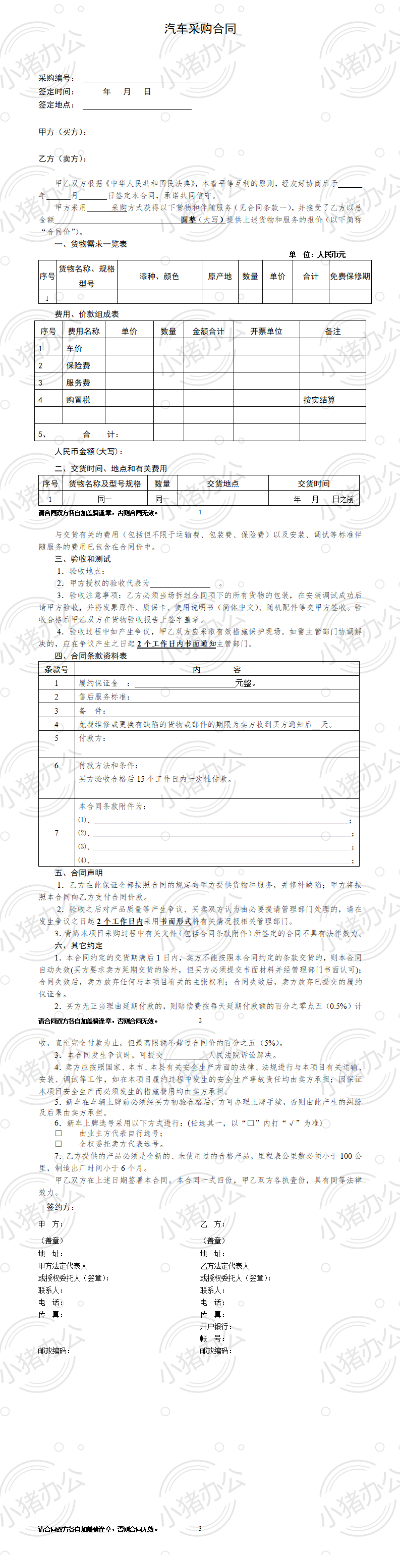 汽车采购合同(word模板无水印可编辑)