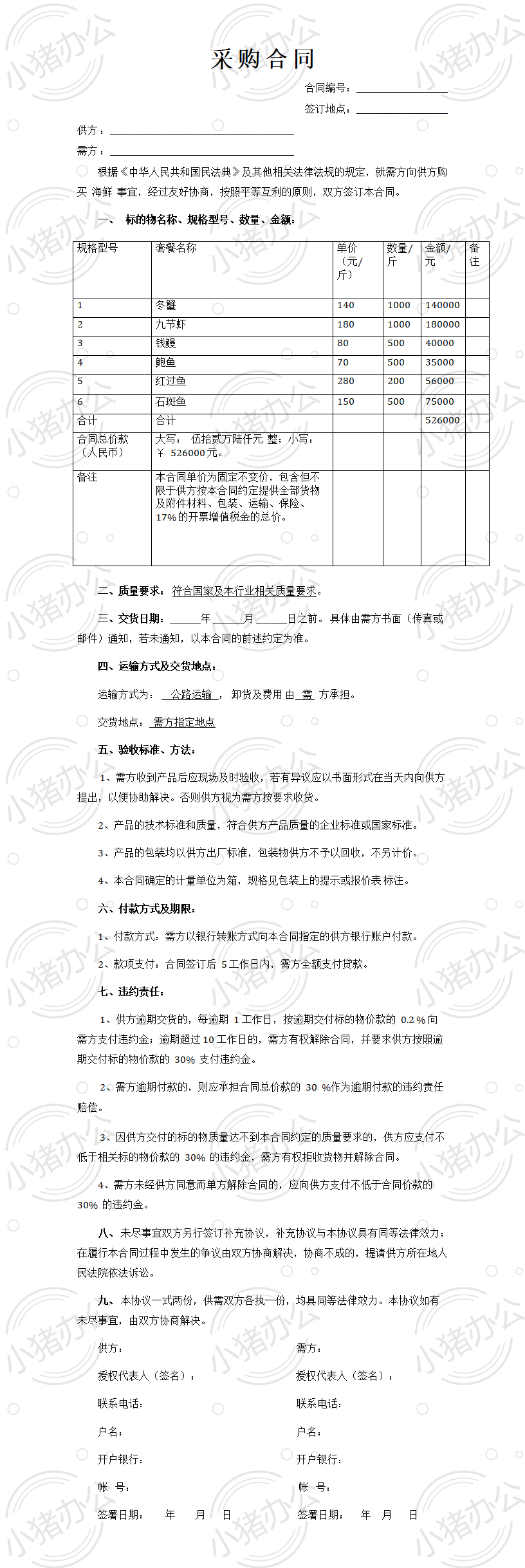 海鲜采购合同(word模板无水印可编辑)