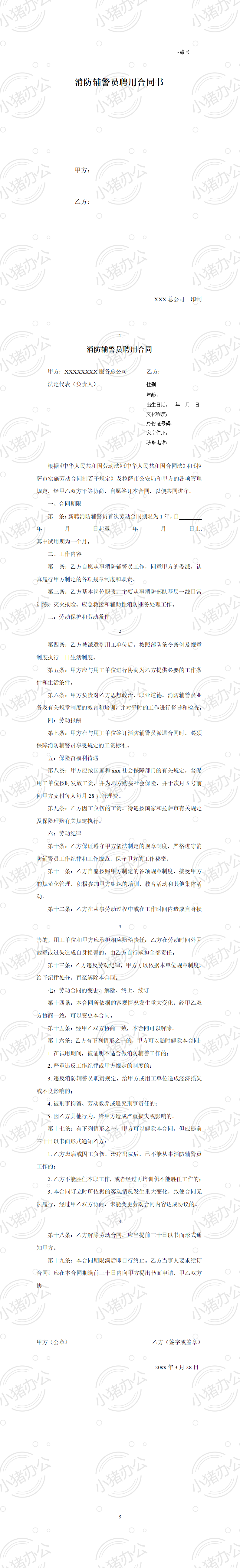 消防辅警员聘用合同书(word模板无水印可编辑)