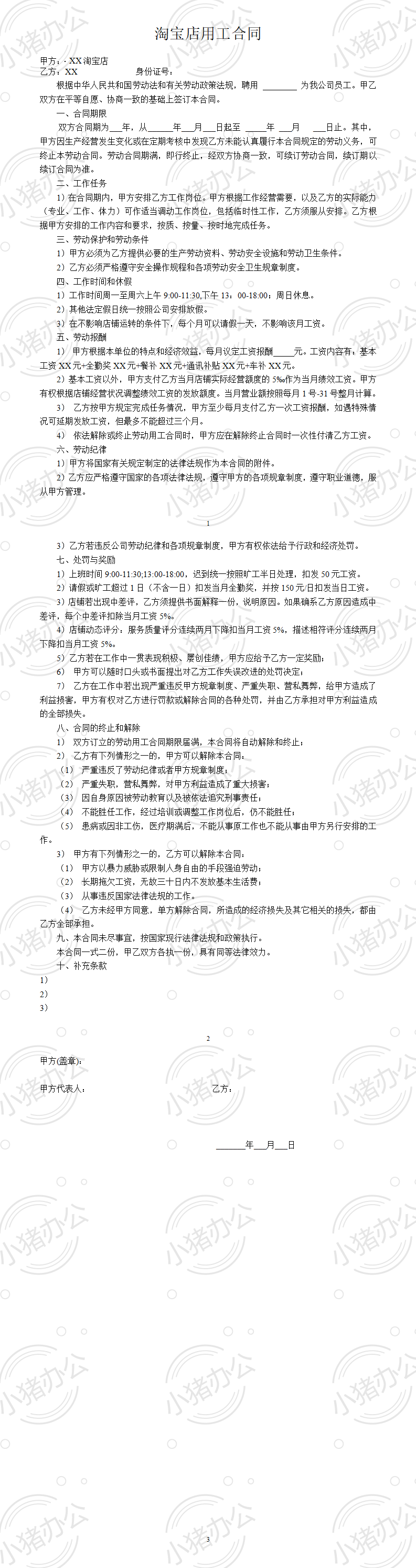 淘宝店劳动合同范本(word模板无水印可编辑)