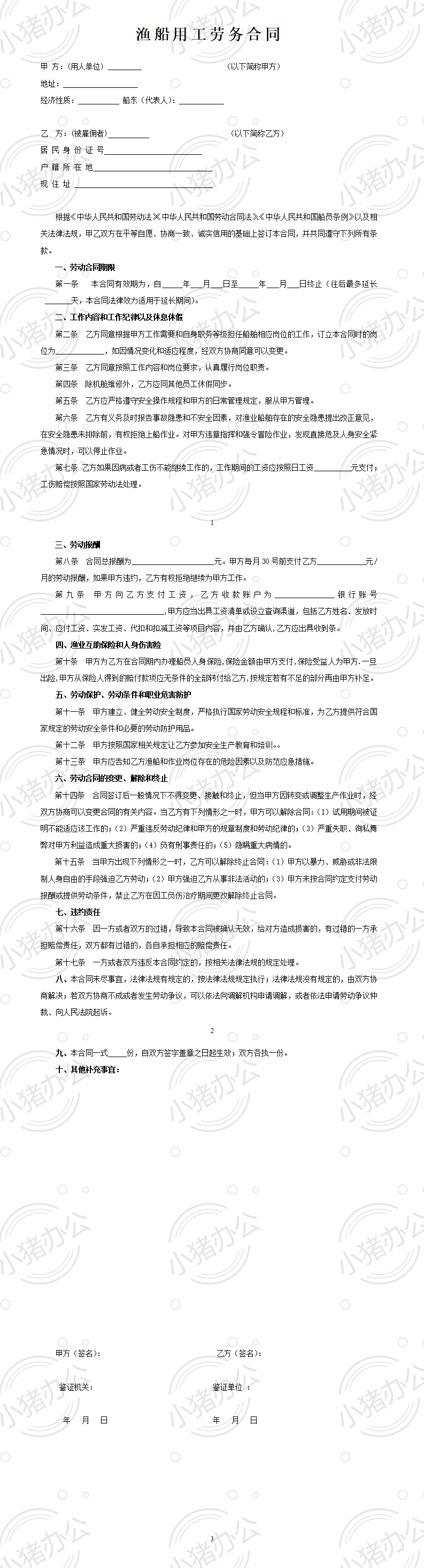 渔船劳务用工合同(word模板无水印可编辑)