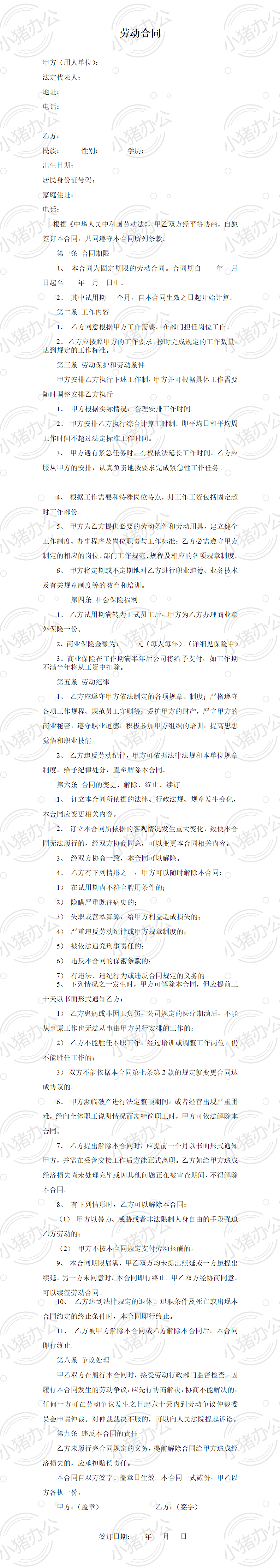 物业公司劳动合同范本(word模板无水印可编辑)