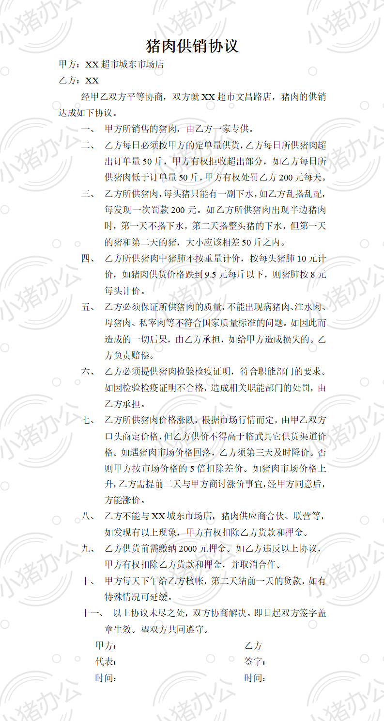 猪肉供货协议(word模板无水印可编辑)