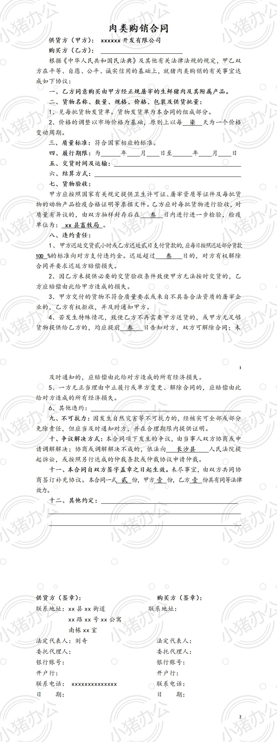 猪肉销售合同(普通猪肉)(word模板无水印可编辑)