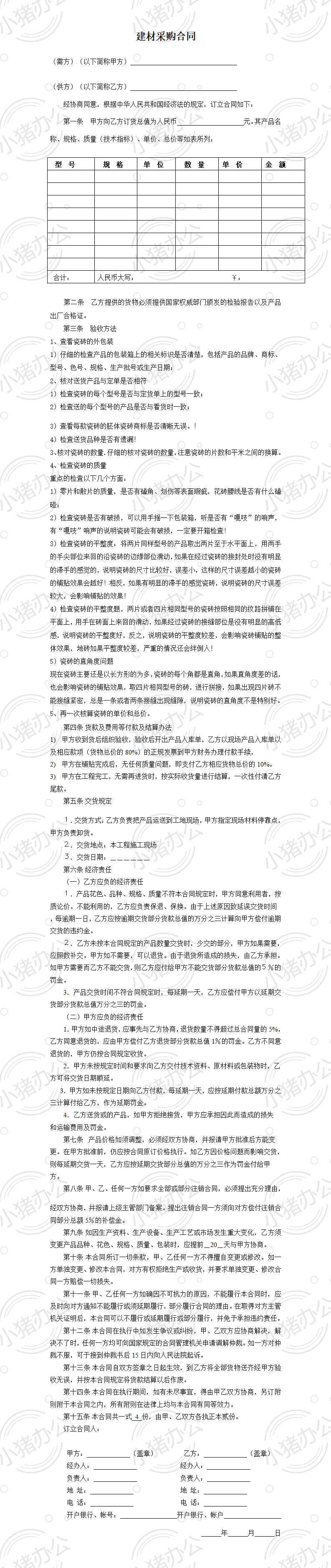 瓷砖采购合同范本(word模板无水印可编辑)