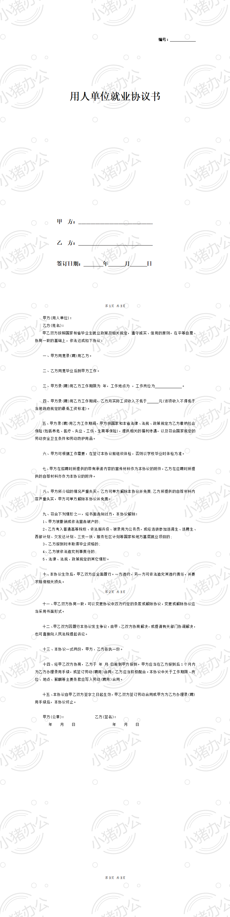 用人单位就业协议书(word模板无水印可编辑)