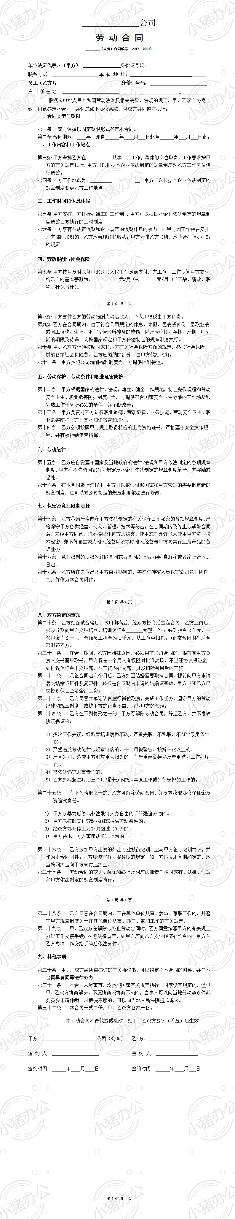 电商劳动合同(word模板无水印可编辑)