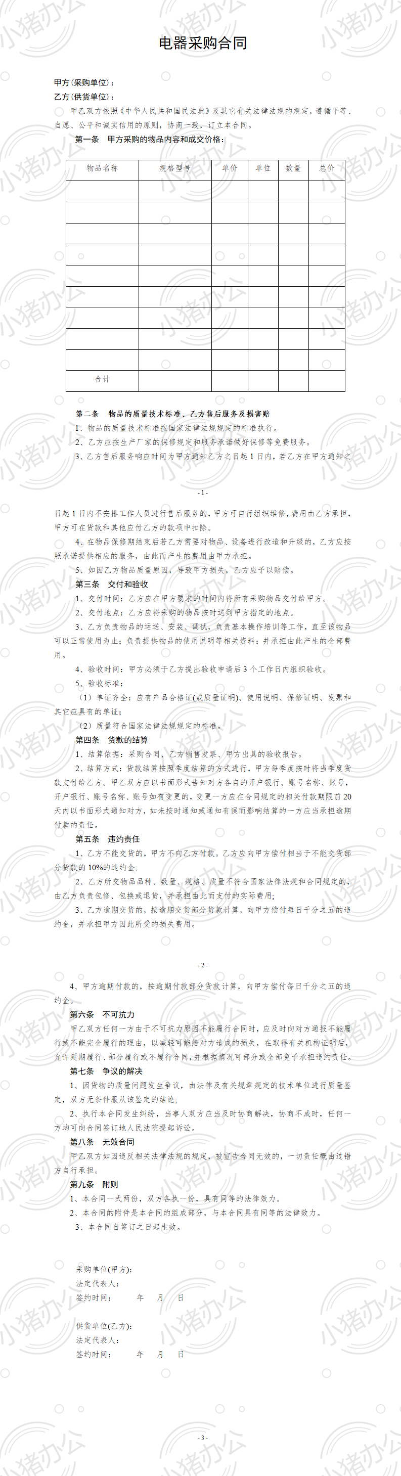 电器采购合同模板(word模板无水印可编辑)