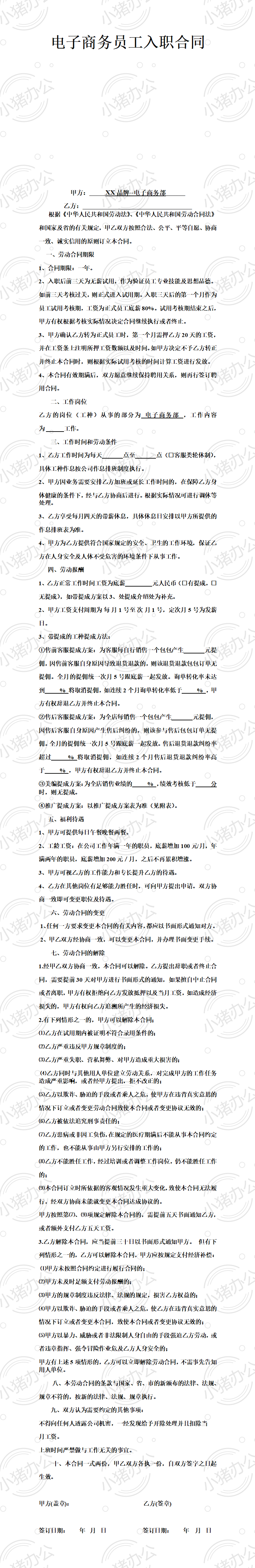 电子商务入职合同(word模板无水印可编辑)