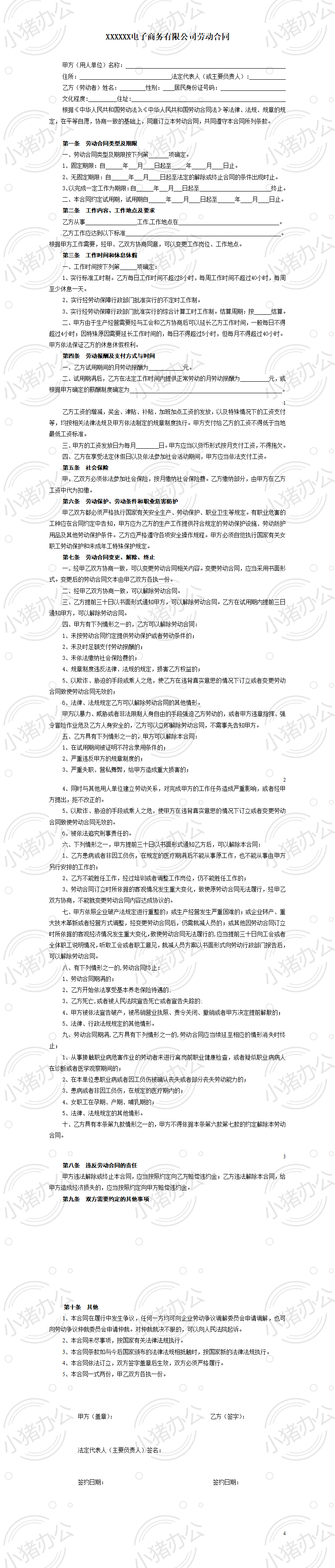 电子商务公司劳动合同(word模板无水印可编辑)