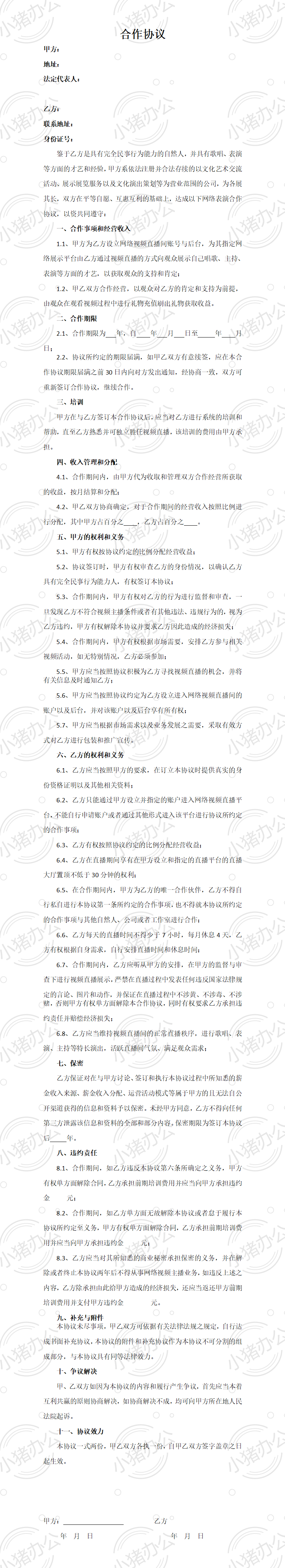 直播平台演艺合作协议(word模板无水印可编辑)