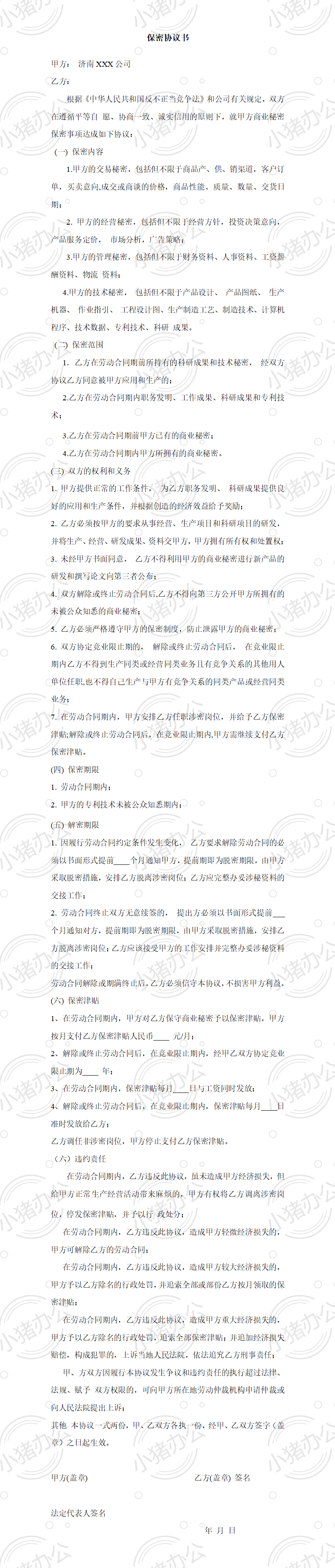 研发部保密协议书(word模板无水印可编辑)