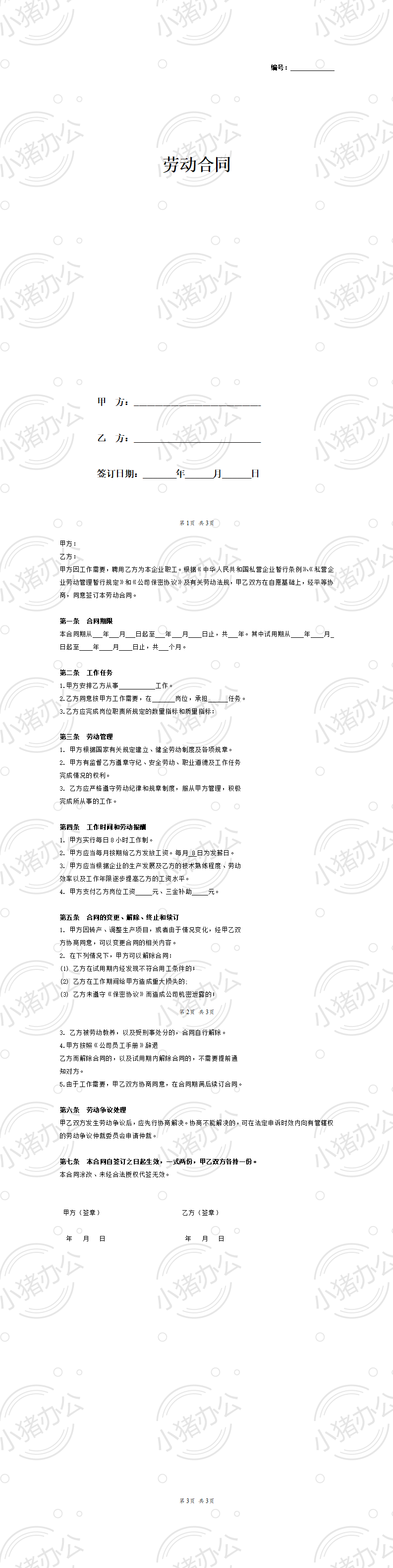 私人小企业劳动合同(word模板无水印可编辑)
