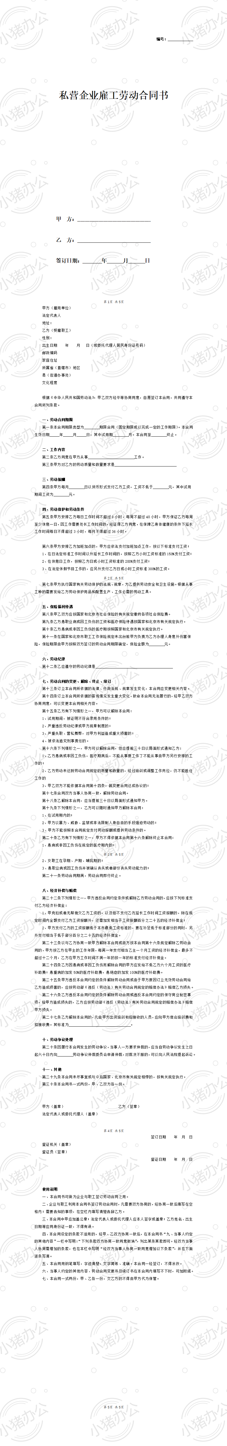 私营企业雇工劳动合同书（word模板无水印可编辑）