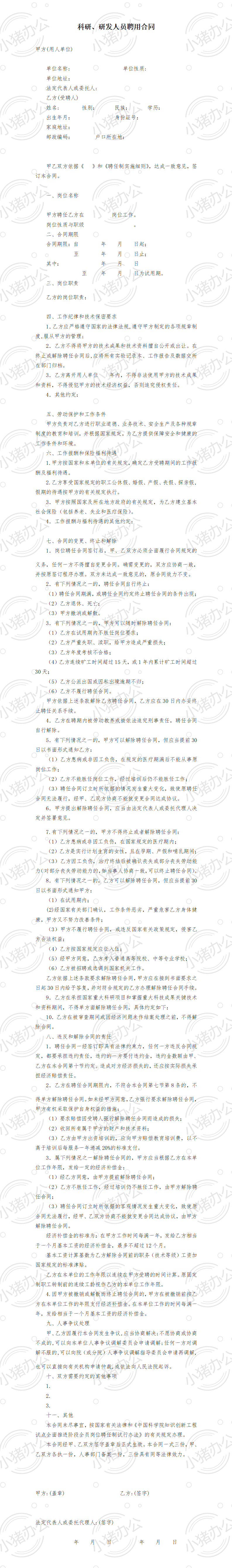 科研、研发人员聘用合同(word模板无水印可编辑)