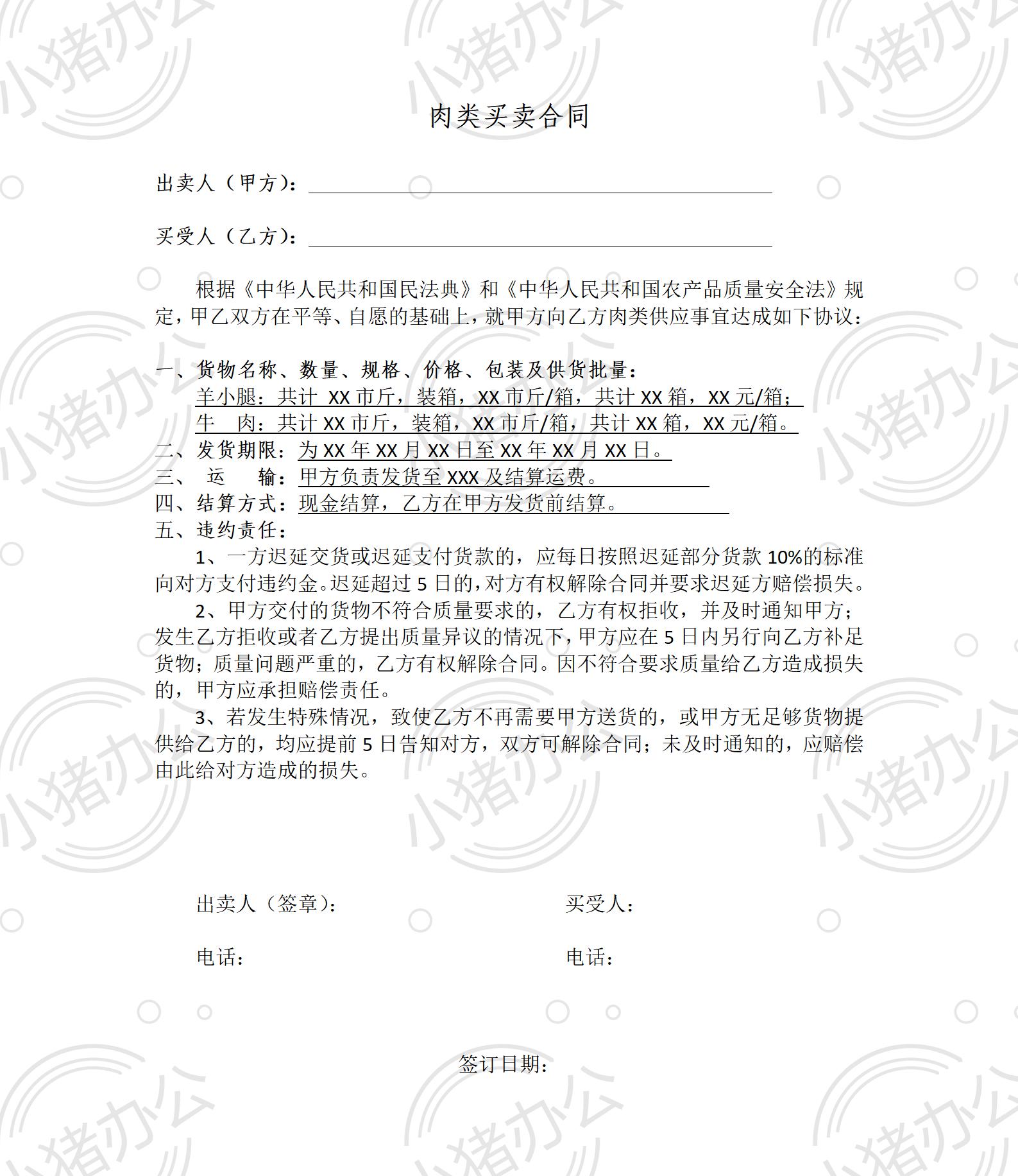 简单的肉类买卖合同(word模板无水印可编辑)