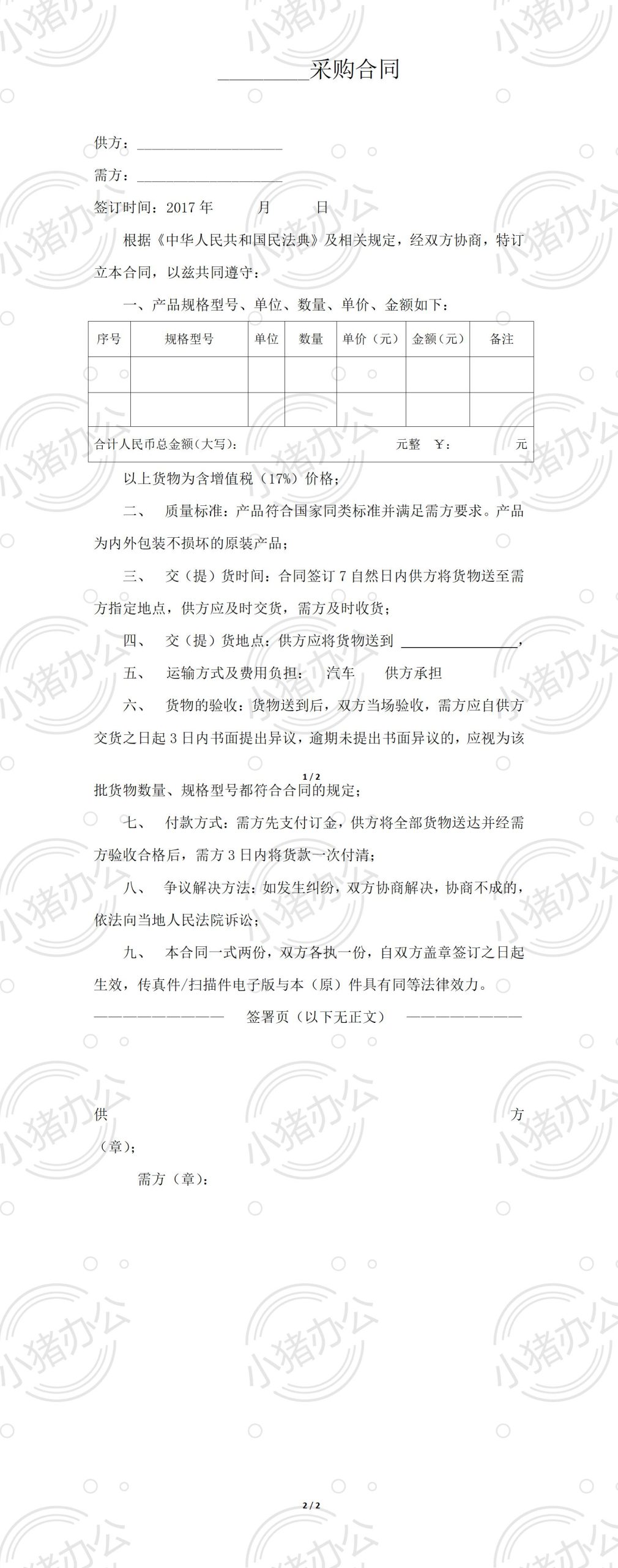 简单的采购合同(word模板无水印可编辑)