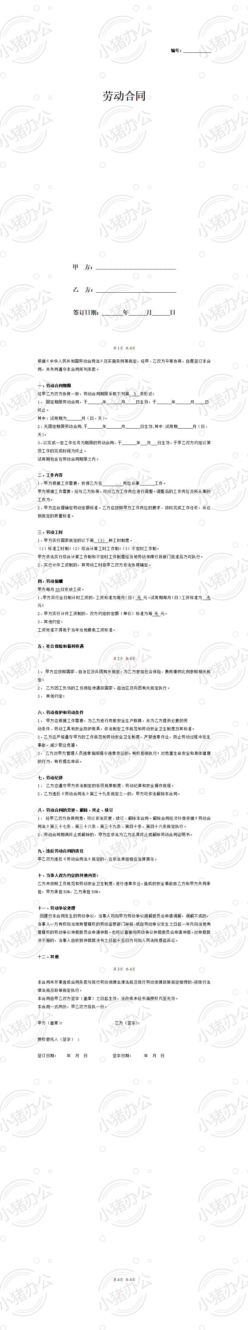 简易劳动合同文本(word模板无水印可编辑)