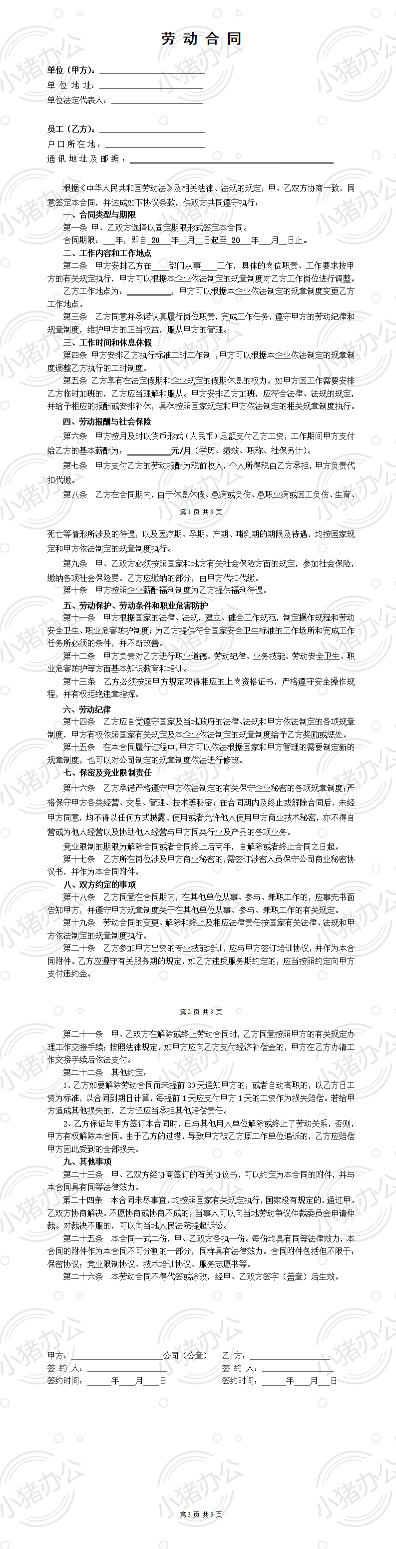 网络科技公司劳动合同(word模板无水印可编辑)