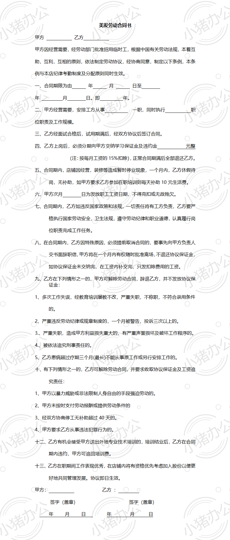 美发劳动合同书(word模板无水印可编辑)