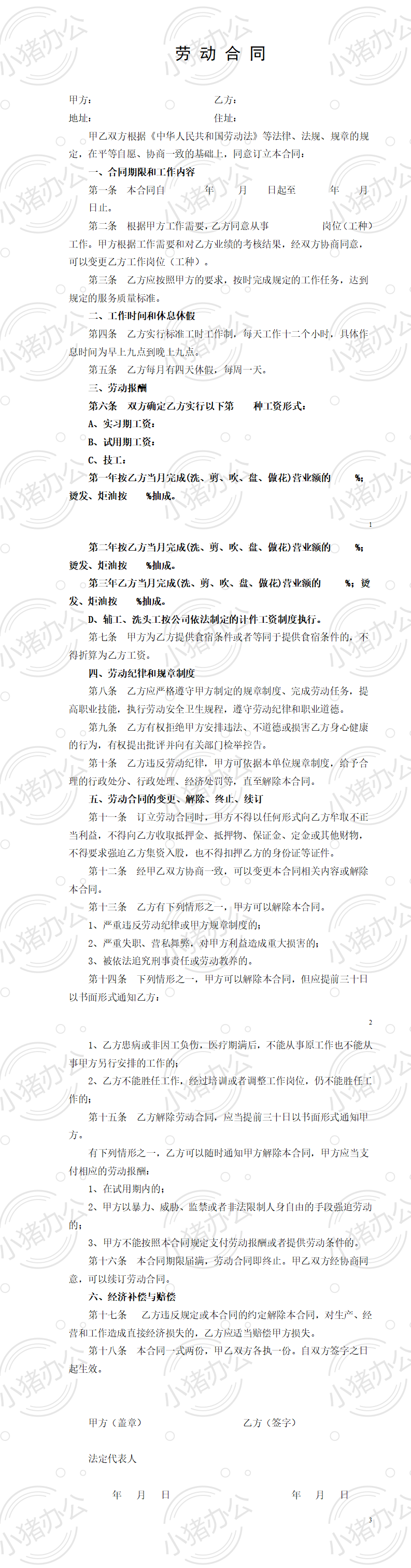 美发行业的劳动合同书(word模板无水印可编辑)