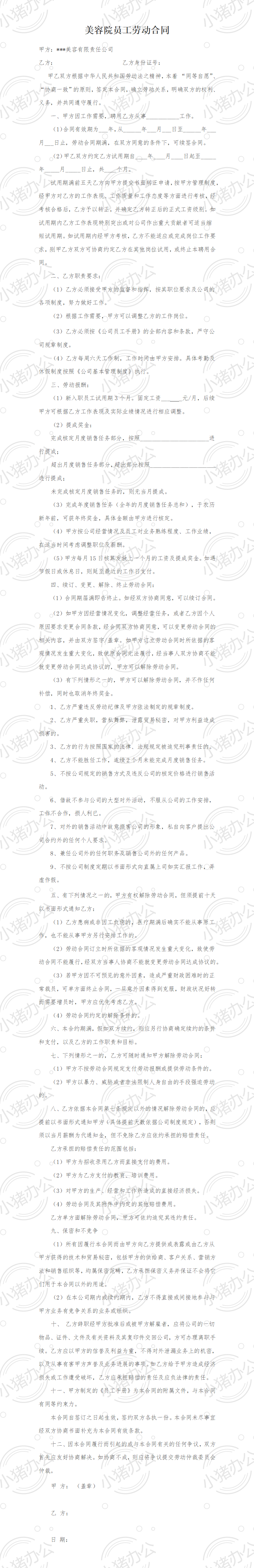 美容院员工劳动合同(word模板无水印可编辑)